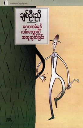 ချစ်ဦးညို - လောကဓံနှင့်လမ်းလျှောက်အတူထွက်ခြင်း