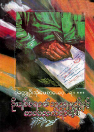 ချိုချိုလွင် - ဦးချစ်စရာ၏ အတ္ထုပ္ပတ္တိနှင့် စာပေလက်ရာများ