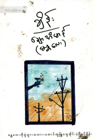 ချောအိမာန် (မန္တလေး) - ချိန်း