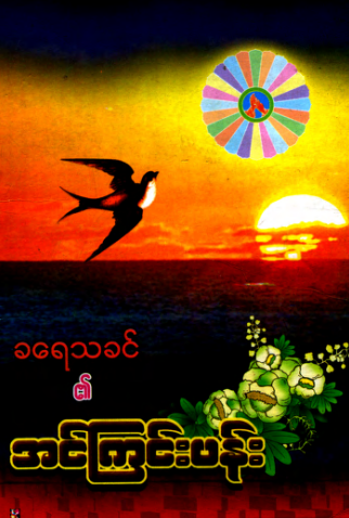ခရေသခင် - အင်ကြင်ပန်း