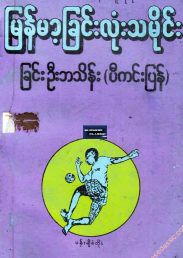 ခြင်းဦးဘသိန်း (ပီကင်းပြန်) - မြန်မာ့ခြင်းလုံးသမိုင်း
