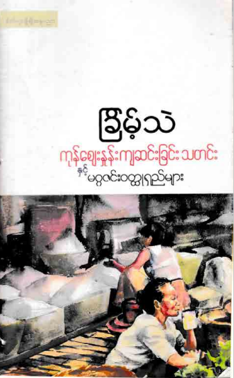 ခြိမ့်သဲ - ကုန်စျေးနှုန်းကျဆင်းခြင်းသတင်းနှင့် မဂ္ဂဇင်း၀တ္ထုတိုများ