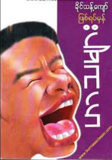 ခိုင်သန့်ကျော် - ဖြစ်ရပ်မှန် ဟာသများ