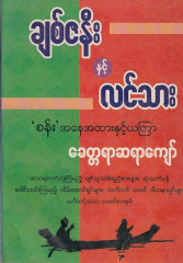 ခေတ္တရာဆရာကျော် -ချစ်ဇနီးနှင့်လင်သား စန်း အနေအထားနှင့်ယတာ