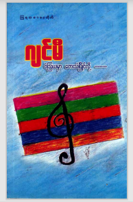 ဂျင်မီ - ၀ဲသြဃ တေးသံပြိုင်လို့