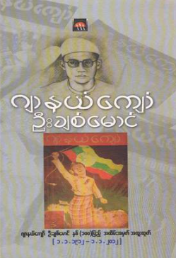 ဂျာနယ်ကျော် မမလေး - ဂျာနယ်ကျော်ဦးချစ်မောင်နှစ်၁၀၀ပြည့်အထူးထုတ်