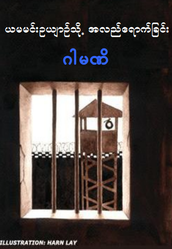 ဂါမဏီ - ယမမင်းဥယျာဥ်သို့ အလည်ရောက်ခြင်း