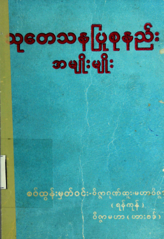 စ၀်ထွန်းမှတ်၀င်း - သုတေသနပြုစုနည်း အမျိုးမျိုး