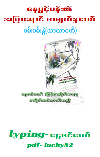 စမ်းစမ်းနွဲ့(သာယာဝတီ) - နေပွင်းပန်း၏ အပြာရောင် စာမျက်နှာသစ်