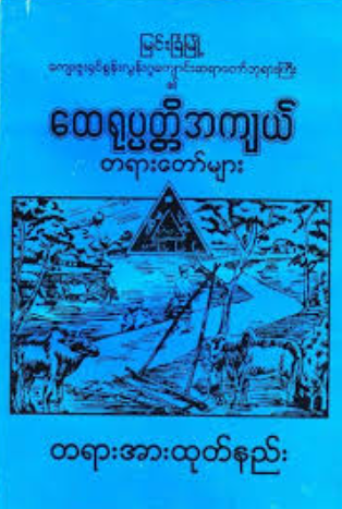 စွန်းလွန်းအရှင်၀ိနယ - စွန်းလွန်းဆရာတော်ဘုရားကြီး ထေရုပ္ပတ္တိအကျယ် တရားတော်များ