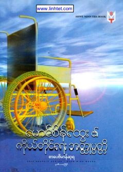 စိန်ထွေး - မောင်စိန်ထွေး၏ကိုယ်တိုင်ရေးအတ္ထုပ္ပတ္တိ
