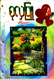 စုလှဖြူ - အိမ်ဖူးစာ