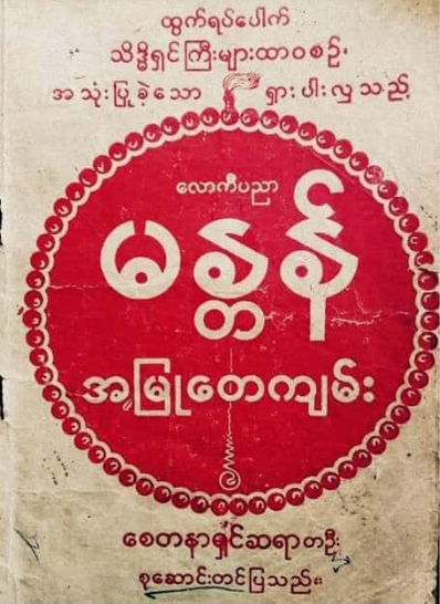 စေတနာရှင်ဆရာတစ်ဦး - လောကီပညာ မန္တန်း အမြုတေကျမ်း
