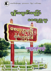 စေတုတ္တရာချင်းလှထွန်း - မုန်းချောင်းရေပြာ စေတုတ္တရာ