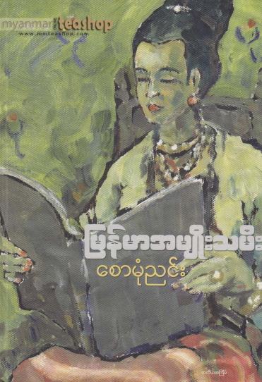 စောမုံညင်း - မြန်မာအမျိုးသမီး