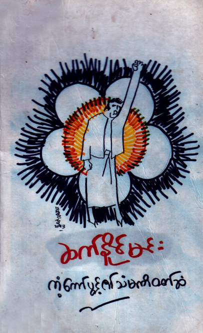 ဆက်နိုင်မင်း - ကံ့ကော်ပွင့်၏သံမဏီ၀တ်ဆံ