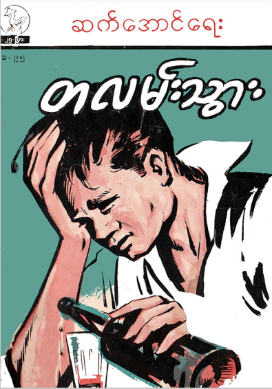 ဆက်အောင် - တလမ်းသွား