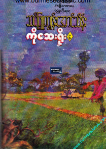 ဆင်ဖြူကျွန်း အောင်သိန်း - ကိုဆေးရိုး ၆
