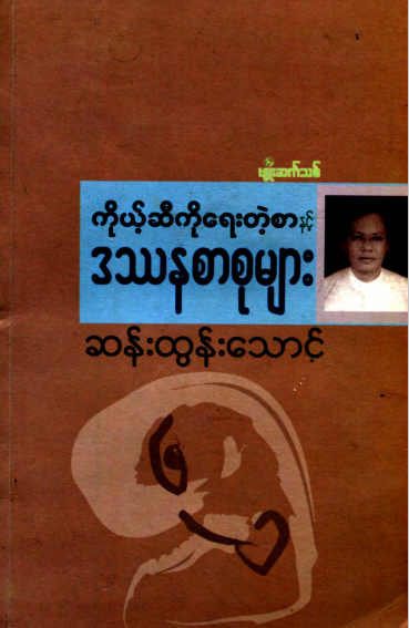 ဆန်းထွန်းသောင် - ကိုယ့်ဆီကိုရေးတဲ့စာနှင့်ဒဿနစာစုများ