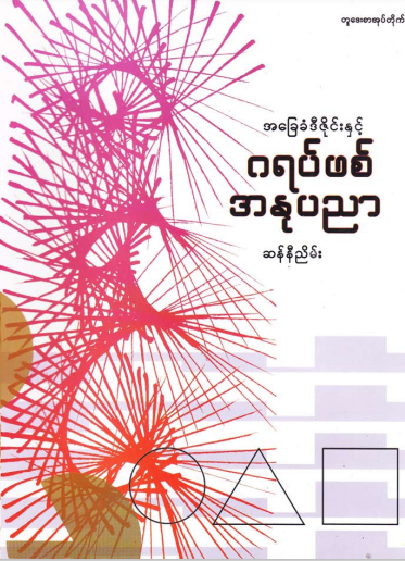 ဆန်းနီညိမ်း - အခြေခံဒီဇိုင်းနှင့် ဂရပ်ဖစ်အနုပညာ