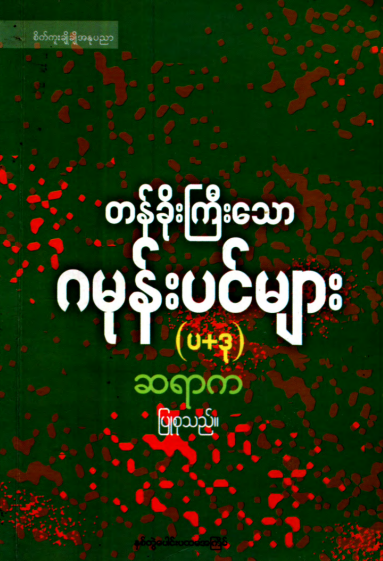 ဆရာက - တန်ခိုးကြီးသော ဂမုန်းပင်များ