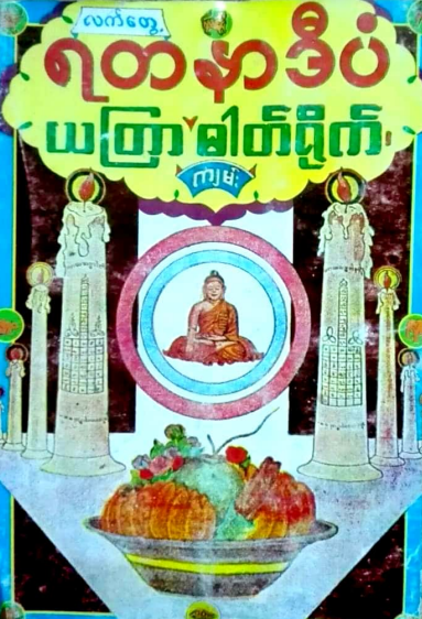 ဆရာကြည် - လက်တွေ့ ရတနာဒီပံ ယတြာဓာတ်ရိုက်ကျမ်း