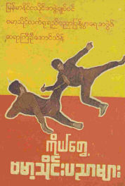 ဆရာကြီး ဦးအောင်သိန်း - ကိုယ်တွေ့ ဗမာ့သိုင်းပညာများ