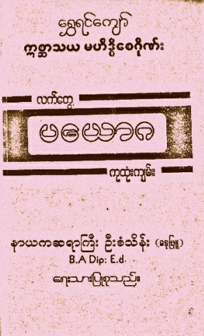ဆရာကြီးဦးစံသိန်း - ရွှေရင်ကျော် ဣစ္ဆာသယ မဟိဒ္ဓိစေဂိုဏ်