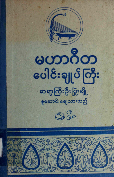 ဆရာကြီးဦးပြုံးချို - မဟာဂီတ ပေါင်းချုပ်ကြီး