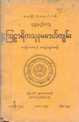 ဆရာကြီးဦးအောင်ဒင် - သြဠာရိကသုခုမဓာတ်ကျမ်း