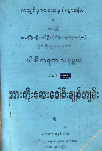 ဆရာကြီးဦးတင်ဦး - ၀ါဇီကရဏ သမုစ္စယ အားတိုးေဆးေပါင်းချုပ်ကျမ်း