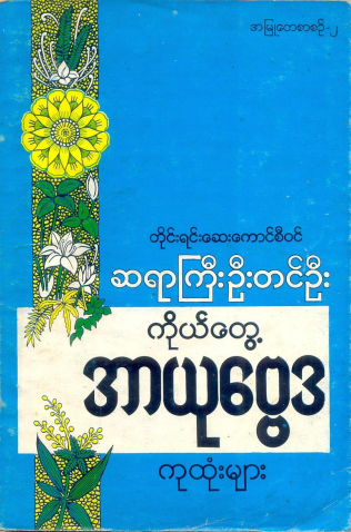 ဆရာကြီးဦးတင်ဦး - ကိုယ်တွေ့ အာယုဗ္ဗေဒ ကုထုံးများ