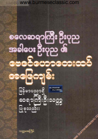 ဆရာကြီးဦးသက္က - စလေဆရာကြီးဦးပုည၏ ဗေဒင်ဟောတေးထပ် အဖြေကျမ်း