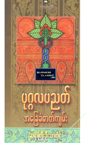 ဆရာကြီးဦးသာတင့် - ပုဂ္ဂလပညတ်