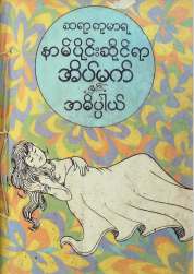 ဆရာကုမာရ - နာမ်ပိုင်းဆိုင်ရာ အိမ်မက်နှင့် အဓိပ္ပါယ်