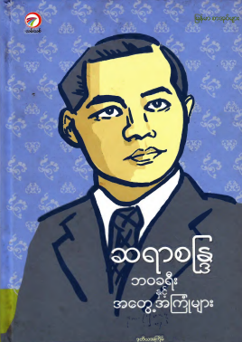 ဆရာစန္ဒြ - ဘဝခရီးနှင့်အတွေ့အကြုံများ