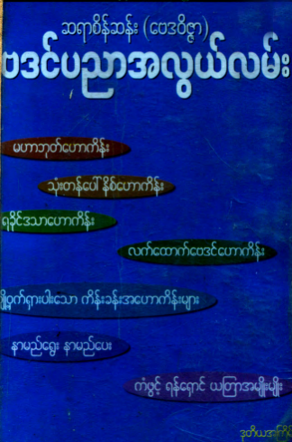 ဆရာစိန်းဆန်း (မေဒ၀ိဇ္ဇာ) - ဗေဒင်ပညာအလွယ်လမ်း