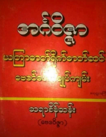 ဆရာစိန်းဆန်း (မေဒ၀ိဇ္ဇာ) - အင်္ဂ၀ိဇ္ဇာ