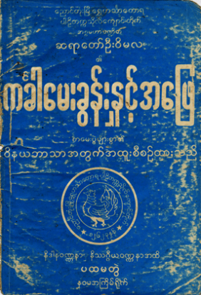 ဆရာတော်ဦး၀ိမလ - ကင်္ခါမေးခွန်းနှင့်အဖြေ