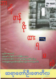 ဆရာတော်ဦးဇောတိက - ဘာကိုတန်ဖိုးထာရမလဲ