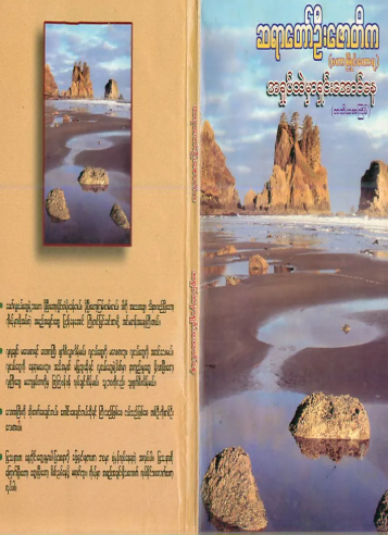 ဆရာတော်ဦးဇောတိက - အရှုပ်ထဲမှာရှင်းအောင်နေ