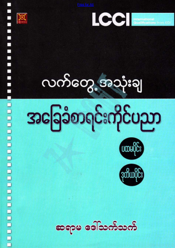 ဆရာမဒေါ်သက်သက် - လက်တွေ့အသုံးချ အခြေခံစာရင်းကိုင်ပညာ
