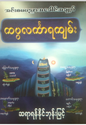 ဆရာရန်နိုင်ဘုန်းမြင့် - အင်းစမပညာအခေါင်အချုပ် ကမ္မလင်္ကာရကျမ်း