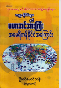 ဆရာဦးခင်မောင်သန်း (ရှေ့ဆောင်) - ကမ္ဘာနိုင်ငံများနှင့် မဟာအင်အားကြီး အေမရီကန်နိုင်ငံအေကြာင်း