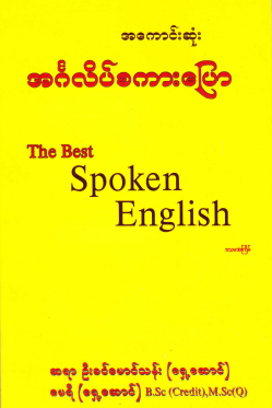 ဆရာဦးခင်မောင်သန်း (ရှေ့ဆောင်) - အကောင်းဆုံး အင်္ဂလိပ်စကားပြော