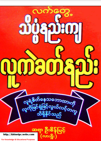 ဆရာဦးစိန်မြင့် (လားရှိုး) - လက်တွေ့ သိပ္ပံနည်းကျ လူကဲခတ်နည်း