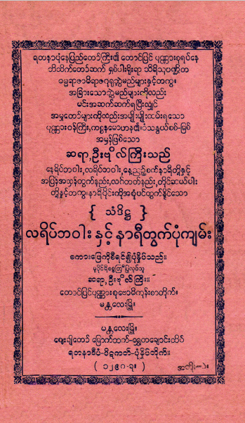ဆရာဦးဗိုလ်ကြီး - လရိပ်ဘ၀ါးနှင့် နာရီတွက်ပုံကျမ်း