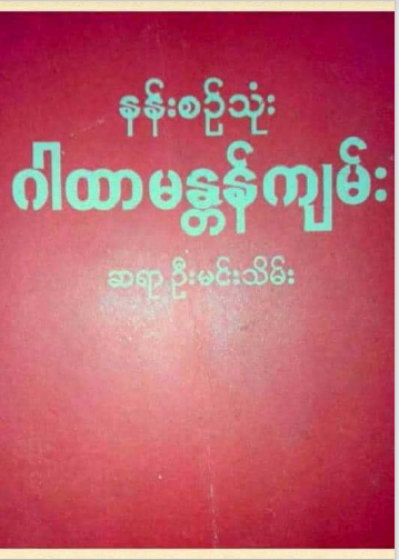 ဆရာဦးမင်းသိမ်း - နန်းစဥ်သုံးဂါထာမန္တန်ကျမ်း