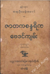 ဆရာဦးသန်းမောင် - ဇာတကစန္ဒရိက ဗေဒင်ကျမ်း