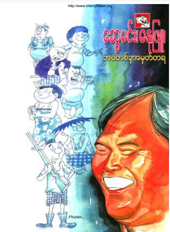 ဆွေမင်း(ဓနုဖြူ) - ဘဝတစ်ခု အမှတ်တရ